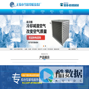 无锡市雪浪冷暖设备厂