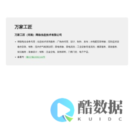 万家工匠-万家工匠(河南)网络信息技术有限公司