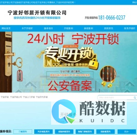 宁波开锁|宁波开锁公司|宁波换锁|宁波开锁公司电话|宁波开锁公司哪家好_宁波好邻居开锁
