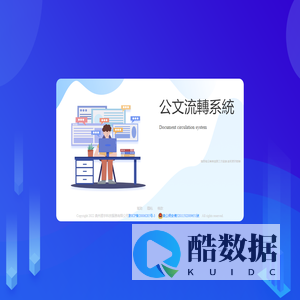 公文流转系统