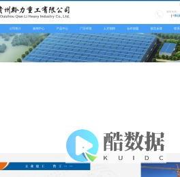 贵州黔力重工有限公司