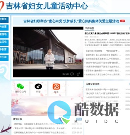 吉林省妇女儿童活动中心