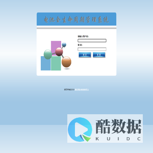 电池全生命周期管理系统