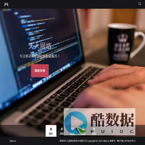 深圳市天人网络信息技术有限公司