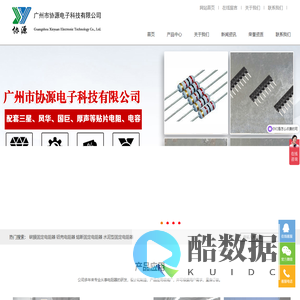 广州市协源电子科技有限公司_广州市协源电子科技有限公司