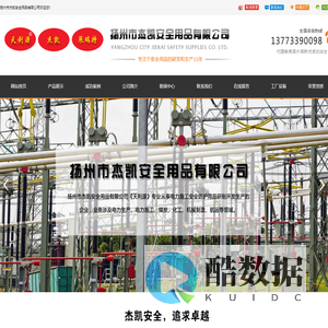 扬州市杰凯安全用品有限公司
