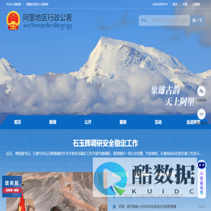 阿里地区行政公署