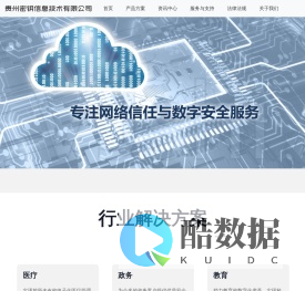 贵州密钥信息技术有限公司