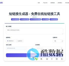免费短网址生成工具,一键生成短链接! - 缩特短链