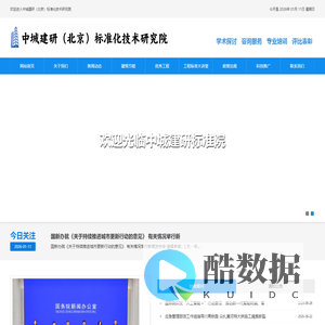 中城建研(北京)标准化技术研究院