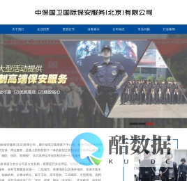 中保国卫国际保安服务（北京）有限公司