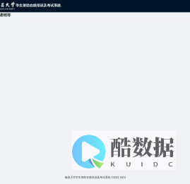 南昌大学学生资助在线培训及考试系统