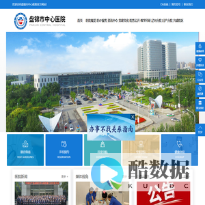 盘锦市中心医院-盘锦医院,盘锦中心医院
