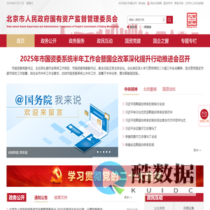 北京市人民政府国有资产监督管理委员会