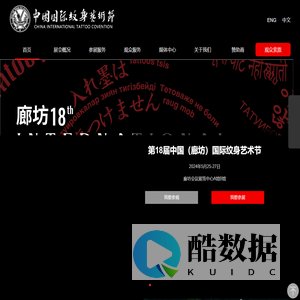 中国国际纹身艺术节
