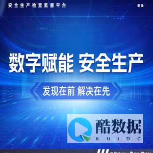 安全生产检查监督平台