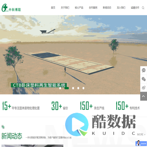 中科博联,卧床垫料,智能环保装备,一体化智能好氧发酵