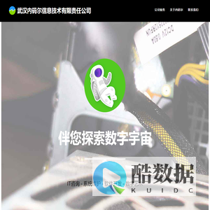 武汉内码尔信息技术有限责任公司