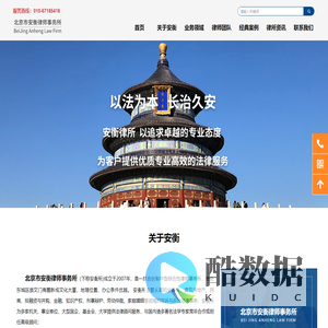 北京市安衡律师事务所-官网