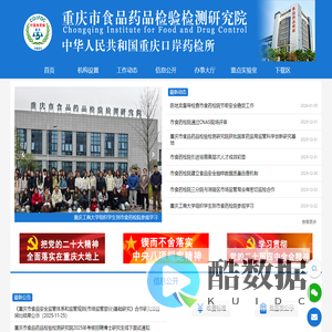 重庆市食品药品检验检测研究院
