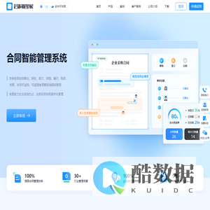 合同管家-提高企业协同效率的合同全生命周期管理软件