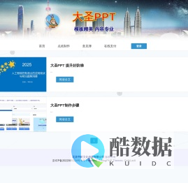 大圣PPT - 模板精美，内容专业