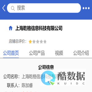 上海乾格信息科技有限公司「企业信息」-马可波罗网