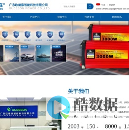 广东欧德森智能科技有限公司_小功率太阳能离网逆变器_太阳能逆变控制一体机