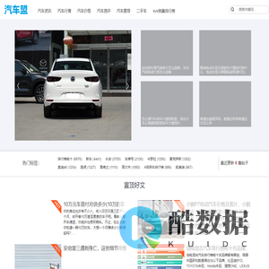 汽车盟-分享最新热门的汽车测评网