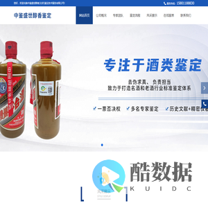 中鉴盛世醇香(北京)鉴定技术服务有限公司,中鉴盛世醇香,名酒鉴定,酒品鉴定__中鉴盛世醇香