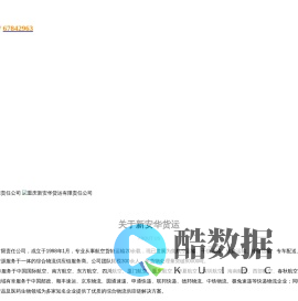 重庆新安华货运有限责任公司 | 新安华货运丨航空货运公司 | 机场货运代理
