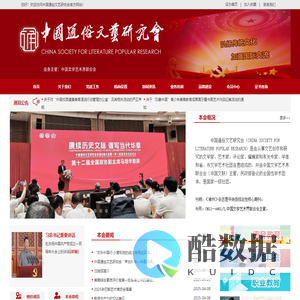 中国通俗文艺研究会官网