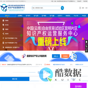 中国（云南）自由贸易试验区昆明片区知识产权运营服务中心