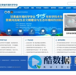 甘肃省环境科学学会