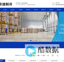 物流冷库设计安装_冷库工程_冷库设计建造安装厂家_冷迪制冷