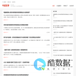 牛皮文学-牛皮不是吹的,小说还得看我推的