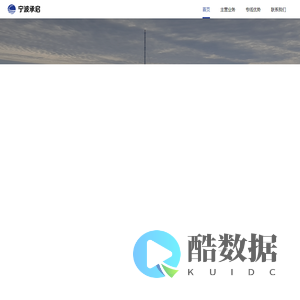 宁波承启国际物流有限公司