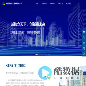 贵州开源建筑工程有限责任公司_一家建筑工程以民营资本为主体的企业。