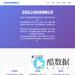 北京云之金科技有限公司 - 引领未来科技发展