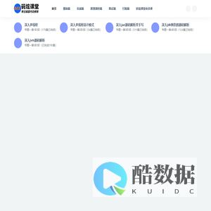 码炫课堂_专注底层内功修炼