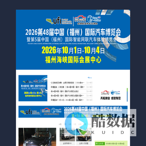 2025第46届福州国际汽车博览会-2025第46届 福州国际汽车博览会-www.fzcz.com.cn