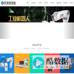 深圳市优源康智能科技有限公司__优源康智能，爱普生机械手，epson 机械手，三菱机器人,三菱机械手,松下传感器,读码器