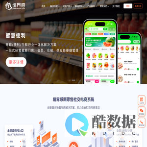 编界感 - 国内领先的新零售社交电商系统