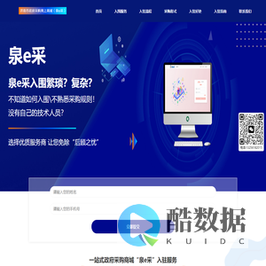 泉e采一站式快速入驻对接 - 政府采购网技术对接入驻|泉e采入驻对接|泉易采对接入驻|泉e采采购商城入驻对接服务商|泉e采代入住|如何入驻泉e采|企业如何入驻泉e采|济南泉e采|济南泉易采