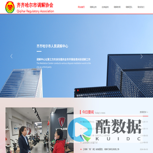 齐齐哈尔市调解协会