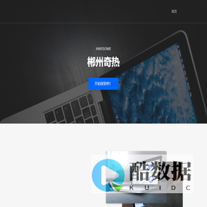 郴州奇热信息科技有限公司