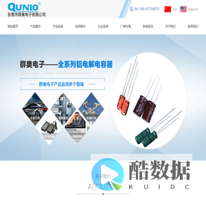 群奥|群奥电子|东莞群奥|樟木头群奥|东莞电容器|东莞铝电解电容器|东莞电容器生产厂家|樟木头铝电解电容厂家|东莞市群奥电子有限公司