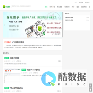 诉讼助手-我们不生产法律，我们只是法律的搬运工！