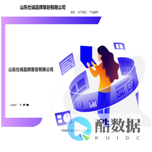 山东仕诚品牌策划有限公司