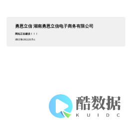 勇恩立信-湖南勇恩立信电子商务有限公司